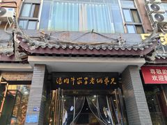 -兄弟俩老李家牛肉汤(总店)