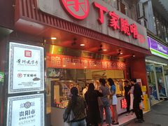 -丁家脆哨(民生路店)