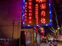 门面-老字号京味涮肉坊(梦溪路店)