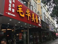 -毛华美食(清扬路店)