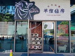 门面-羊倌毡房·西北大排档(虹桥店)