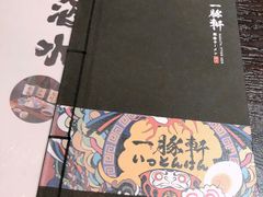 -一豚轩·烧鸟·豚骨拉面(五四路店)