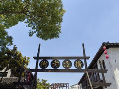 -沙家浜风景区