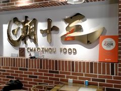 -潮十三潮汕砂锅粥(高新四路大都荟店)