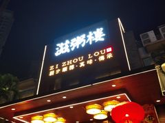 -滋粥楼·顺德菜(番禺广场总店)