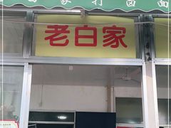 门面-老白家打卤面(亲贤北街北二条店)