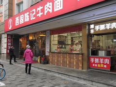 门面-兰州-西固陈记牛肉面·烧烤(山阴路店)