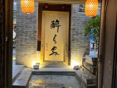 门面-醉长安(南门总店)
