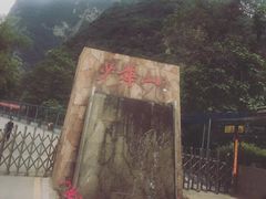 -少华山国家森林公园