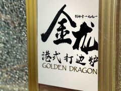-金龙·打边炉(武进路店)