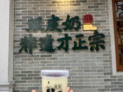 -民信老铺(双皮奶博物馆店)