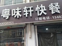 门面-粤味轩快餐店(天下第一泉店)
