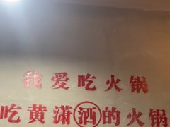 -黄潇洒老火锅(九眼桥宏济巷店)