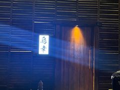 -鸟幸 TORISAKI 炭火居酒屋