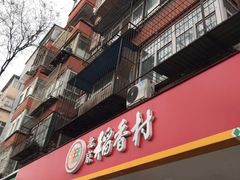 门面-北京稻香村(甘家口店)