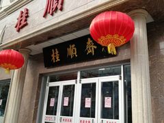 门面-芦庄子桂顺斋(和平路总店)
