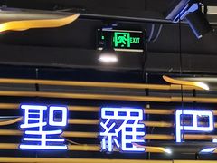 门面-圣罗巴海鲜烤肉自助(佳兆业店)