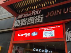 门面-鹿客西街(欧乐时尚广场店)