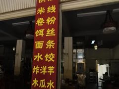 门面-鸿浩扒猪脚米线