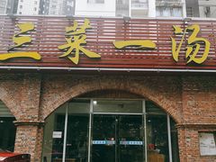 门面-衡州府三菜一汤(长沙大道店)