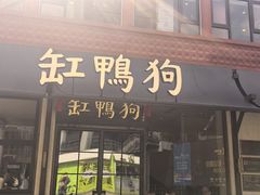 -缸鸭狗(天一广场店)