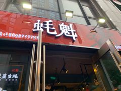 -望江门小龙虾·烧烤(九堡店)