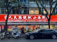 -健跳小海鲜(人民路店)