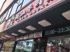-阿波潮汕牛肉火锅·汤粉面(拱北店)