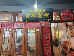 -六爷门框百年卤煮