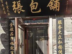 -张包铺(道外店)