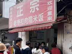 -老嘢扣肉糯米饭(云亭街店)
