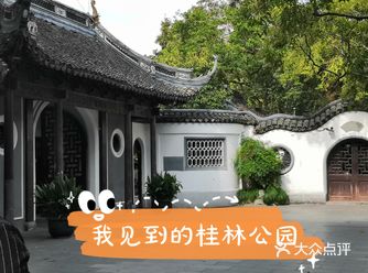 占距馬路漕宝路一角的桂林公园，在我高中毕业