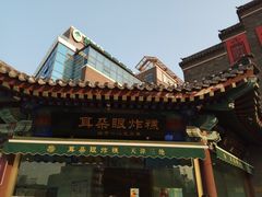 -耳朵眼炸糕(鼓楼店)