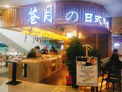 门面-苍月中华料理(王府井店)