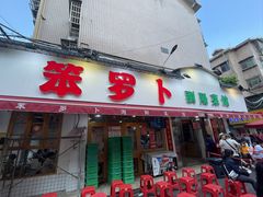-笨罗卜浏阳菜馆(富家湾小区店)