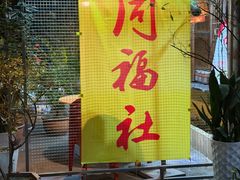 -同福社