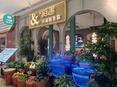 -相遇·川湘融合菜(金坛吾悦广场店)