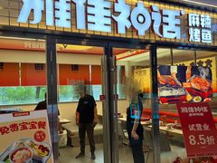 -雅佳神话·麻辣烤鱼(新街口店)