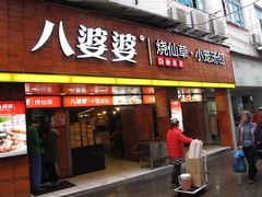 门面-八婆婆烧仙草(中山路店)