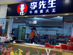 -李先生牛肉面大王(东铁营店)