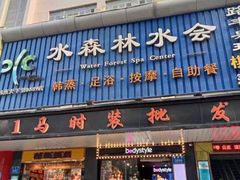 -水森林·按摩SPA·美食韩式汗蒸水会(国贸E口店)