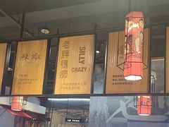 -老胖串店(浆水泉路店)