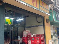 -金利食店(氹仔店)