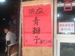 -荣阳楼(山塘街店)