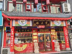 门面-宝正臻天津包子总店(金阳光居易店)