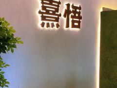 -熹悟海鲜火锅·广式打边炉