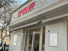 -好利来(槐中店)