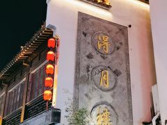 -得月楼·省级非遗·传统苏帮菜(观前店)
