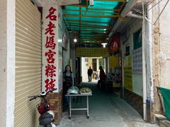 -老妈宫粽球