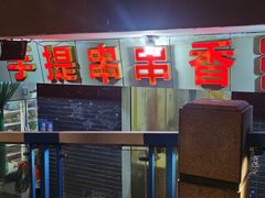 -手提串串香